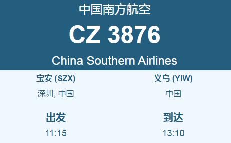 深圳到義烏航空貨運