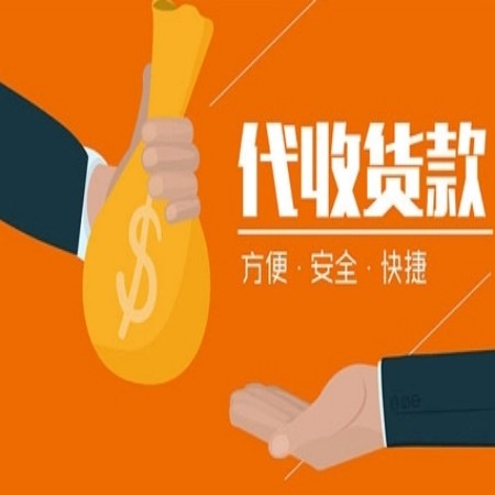 常州至澳大利亞代收貨款