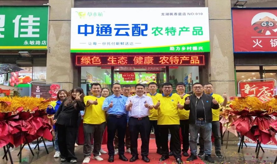 中通云倉科技在陜西西安首家農(nóng)特產(chǎn)品體驗(yàn)店正式開業(yè)